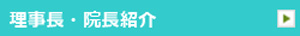 理事長・院長紹介