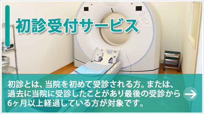 初診受付サービス（初診の方はインターネットから診療受付ができます）