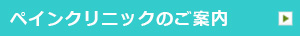 ペインクリニックのご案内